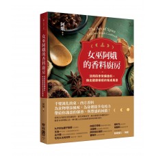 女巫阿娥的香料廚房: 活用四季常備香料, 做出健康療癒的餐桌風景