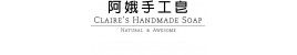 阿娥手工皂
