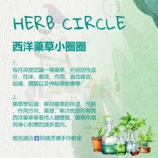 《女巫阿娥的西洋藥草小圈圈》Herb Circle