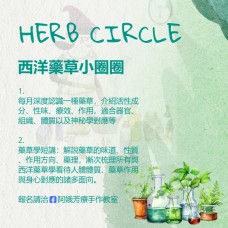 《女巫阿娥的西洋藥草小圈圈》Herb Circle