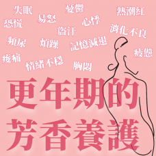 《更年期的芳香養護》Aromatic and Herbal Care for Menopause